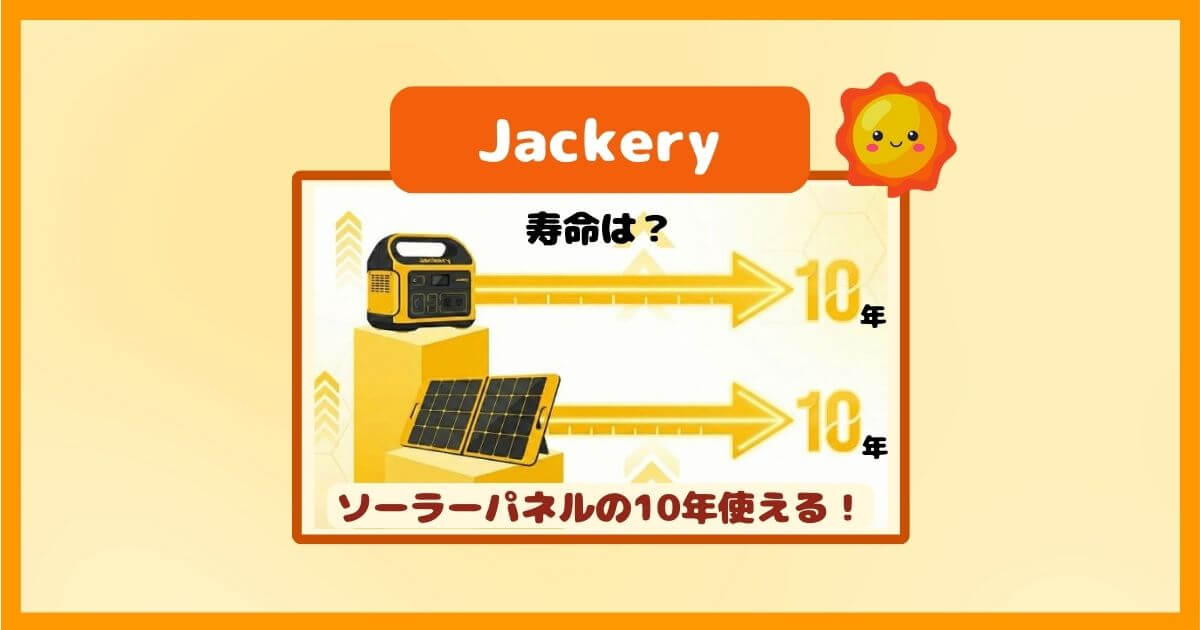 Jackeryソーラーパネルの寿命は何年？本体と同じ10年以上使える理由！