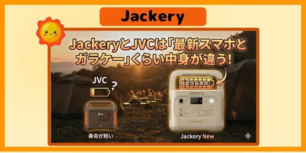 Jackery tuned by JVCって何？寿命が12倍違うJackeryとJVCの違いと今買うならコレ！のイメージ画像