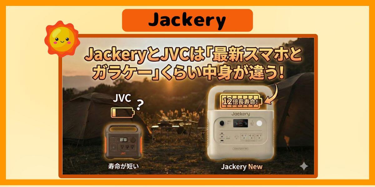 Jackery tuned by JVCって何？寿命が12倍違うJackeryとJVCの違いと今買うならコレ！のイメージ画像