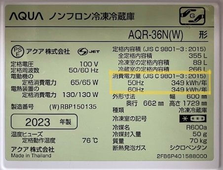 冷蔵庫の扉の内側に貼られているシール【年間消費電力量(◯◯◯kWh/年】