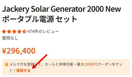 Jackery購入画面からメルマガ登録