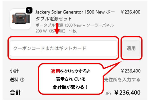 ジャクリクーポンコードを入れるところ