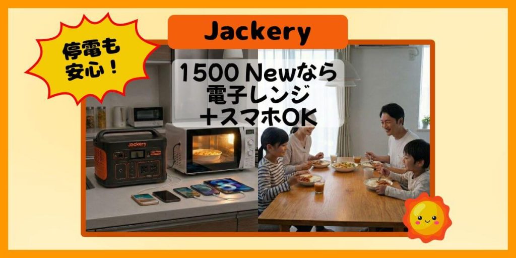 停電も安心！Jackery 1500 Newなら電子レンジが１日使えて＋スマホ充電もOK記事のイメージ画像