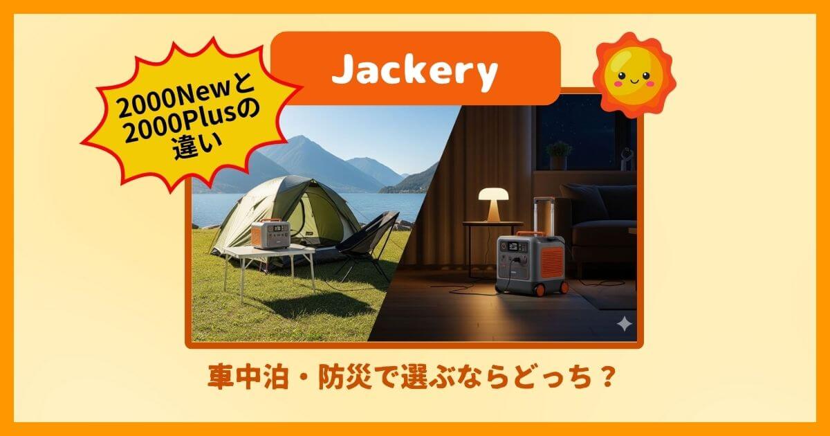 Jackery 2000 Newと2000 Plusの違い｜車中泊・防災で選ぶならどっち？重さ10kg差と拡張性