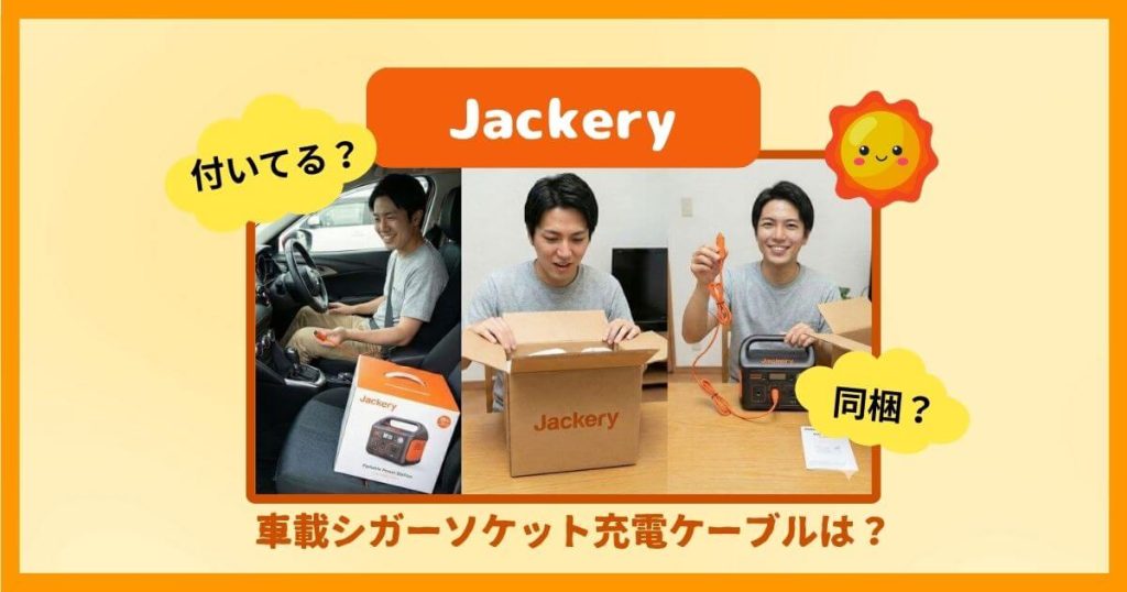 Jackeryに車載シガーソケット充電ケーブルは付いてる？届いてから焦る前に同梱か確認しよう