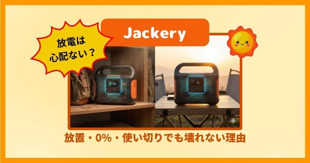 Jackeryの放電は心配いらない？放置・0%・使い切りでも壊れない理由（ジャクリ）