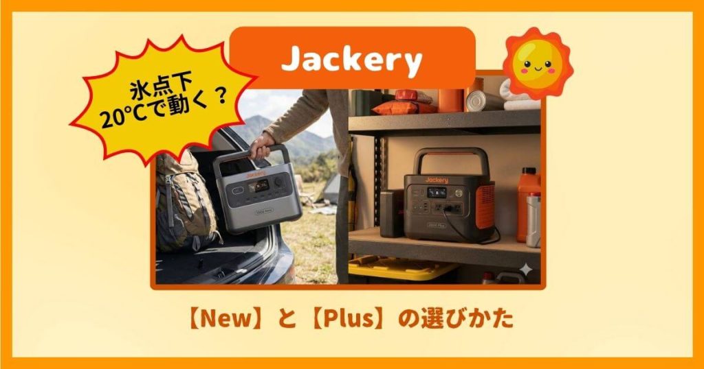 Jackeryの【New】と【Plus】は何が違う?『持ち運び』『拡張』で選ぶ決定的な基準