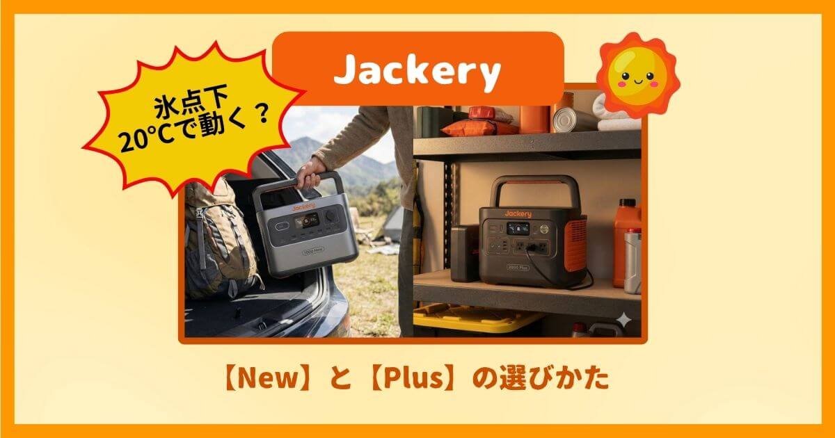 Jackeryの【New】と【Plus】は何が違う？『持ち運び』『拡張』で選ぶ決定的な基準