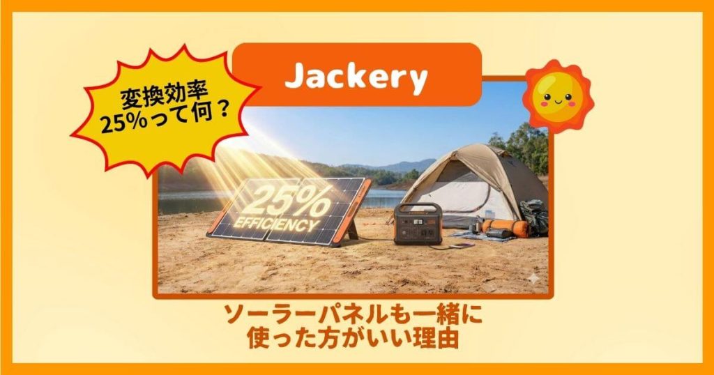 Jackeryの変換効率25％ってなに？ソーラーパネルも一緒に使った方がいい理由
