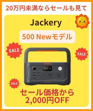 Jackery20万円未満ならメルマガ2,000円OFF
