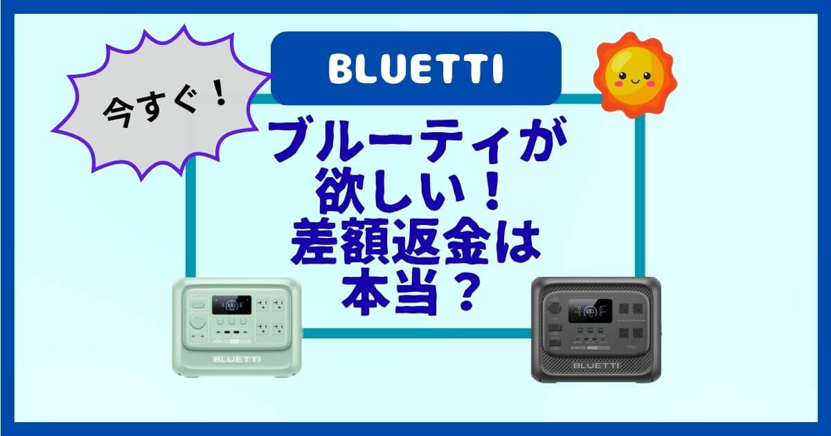 BLUETTI「30日間価格保証」はセール中じゃない今買って大丈夫？損をしない仕組みを解説