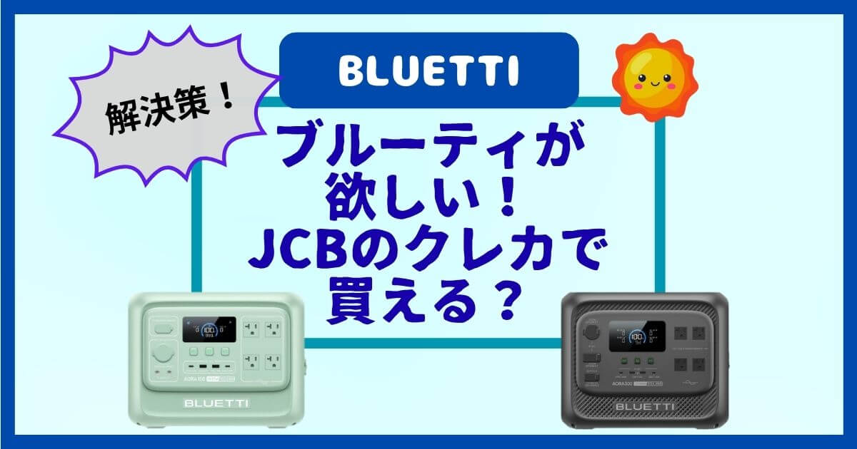 BLUETTIでJCBは使える？支払い方法4選とクレジットカードが使えない時の解決策