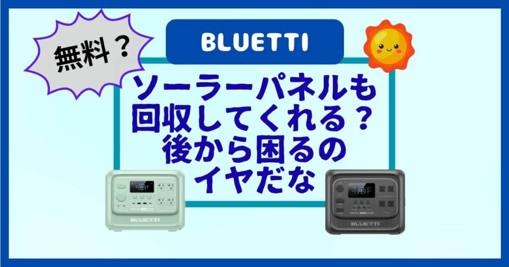 ブルーティの無料回収はバッテリーだけ?数年後に困らない為に!BLUETTIのポタ電