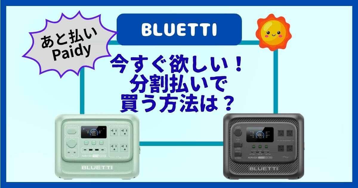 BLUETTI ポータブル電源を分割払いで買う方法は？あと払い(ペイディ)なら3回まで手数料無料