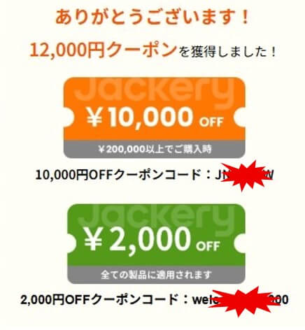 ジャクリメルマガ登録で表示されるクーポンコード