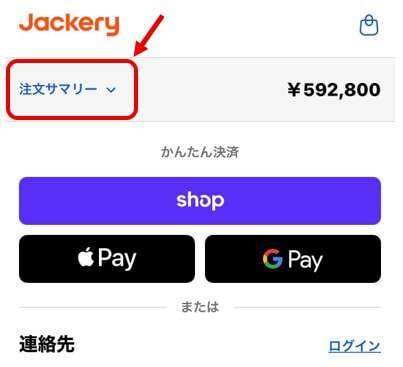 スマホで注文するときの注意点注文サマリー