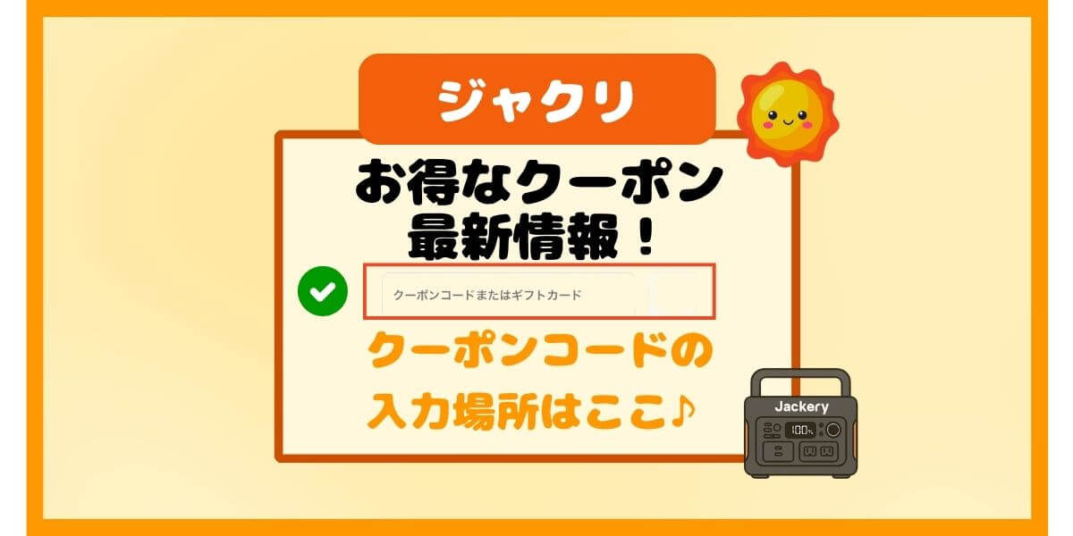 Jackeryのお得なクーポン最新情報｜クーポンコードの入力場所