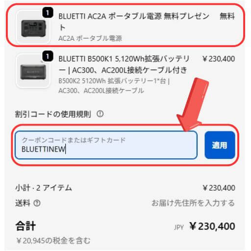 
支払い画面でクーポンコードを入力する場所