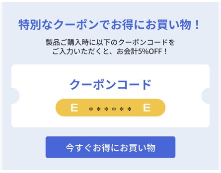 メールの届くクーポンコード