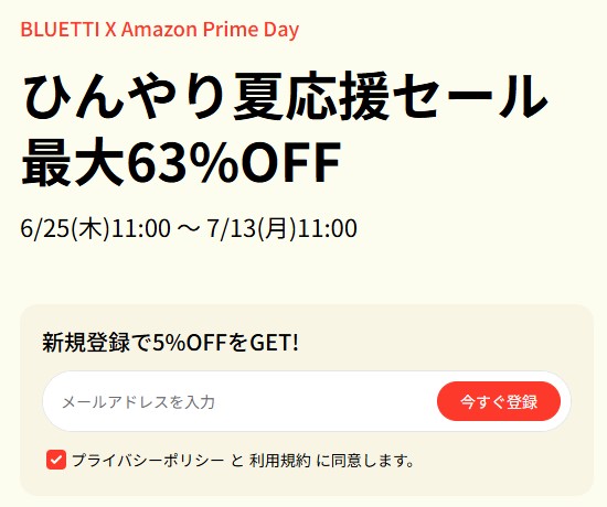 公式サイトより BLUETTIひんやり夏応援セールの新規登録5％OFFの画像