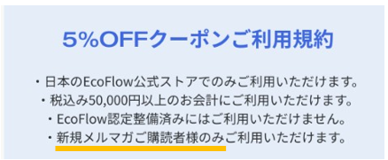 エコフローメルマガ登録5％OFFクーポンの利用規約