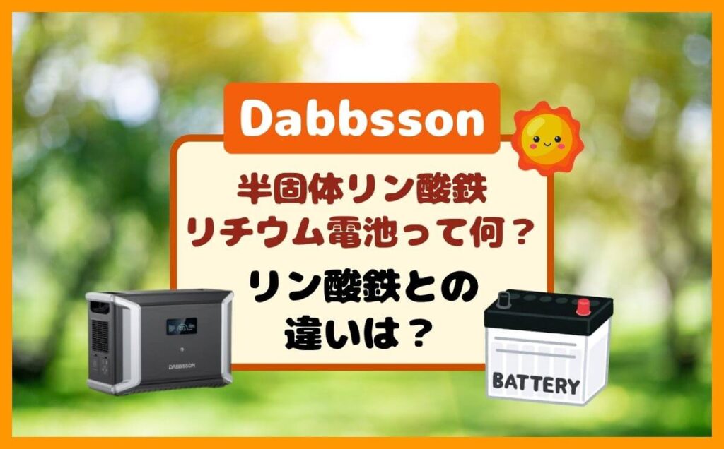 Dabbsson半固体ポータブル電源は安全？リン酸鉄リチウム電池との違いは