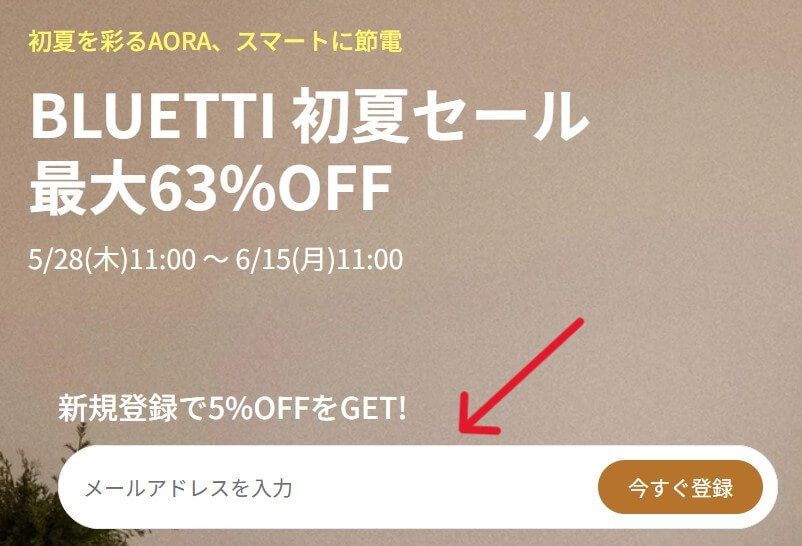 BLUETTI初夏セールの新規登録5％OFF