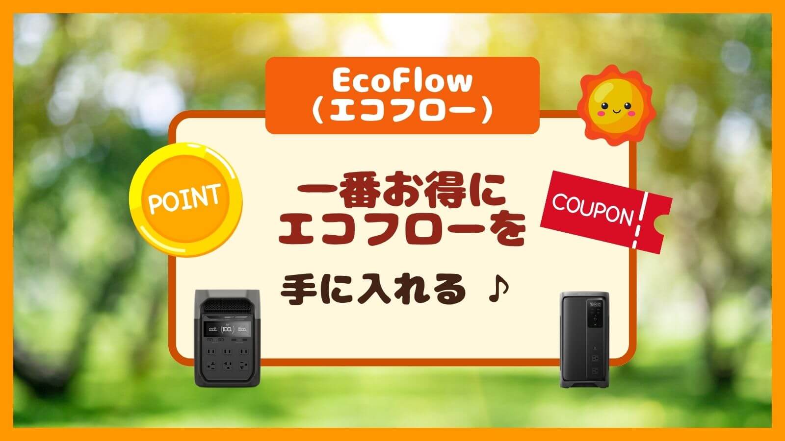 EcoFlowのクーポンコードは併用できる？一番お得な5%OFFとエコポイントの使い方！