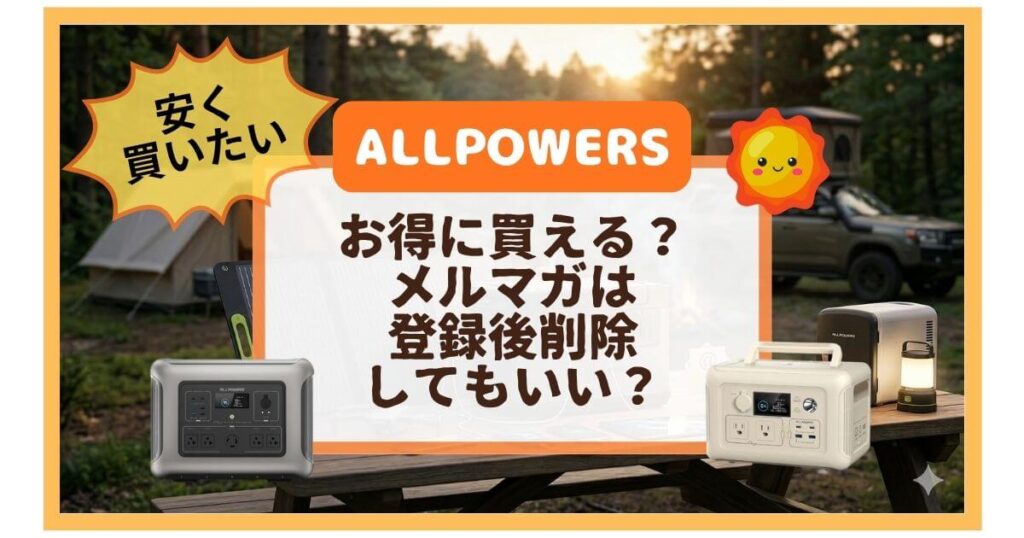最新版|ALLPOWERSの6%オフクーポン獲得方法!メルマガ登録の条件と使い方