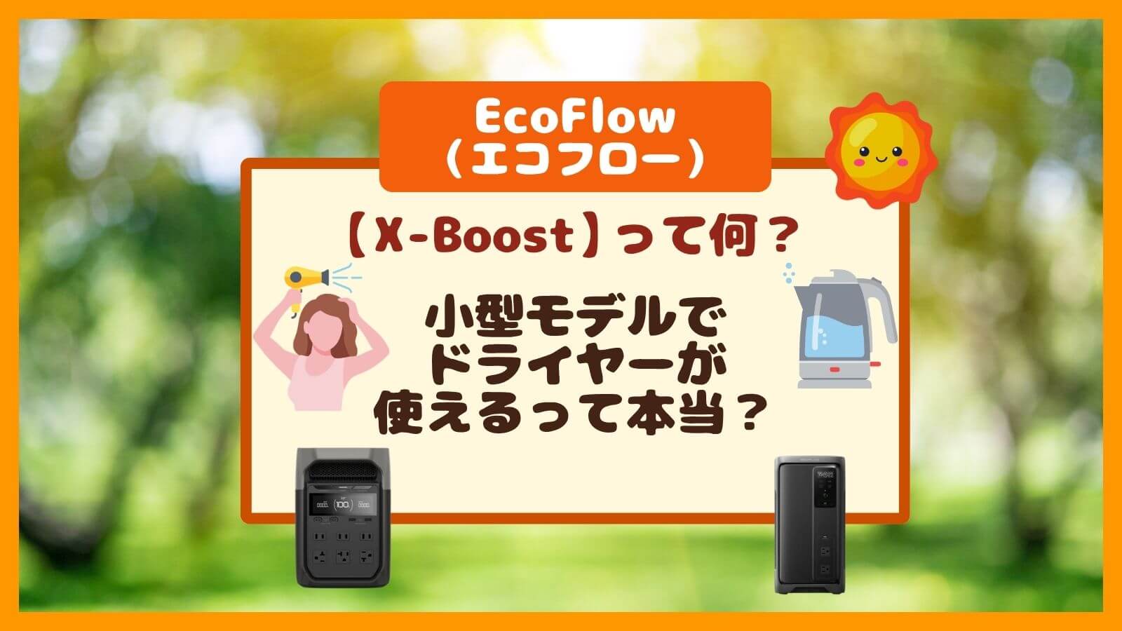 EcoFlowのX-Boostがあれば小型で十分？RIVERとDELTAで絶対に失敗しない選び方