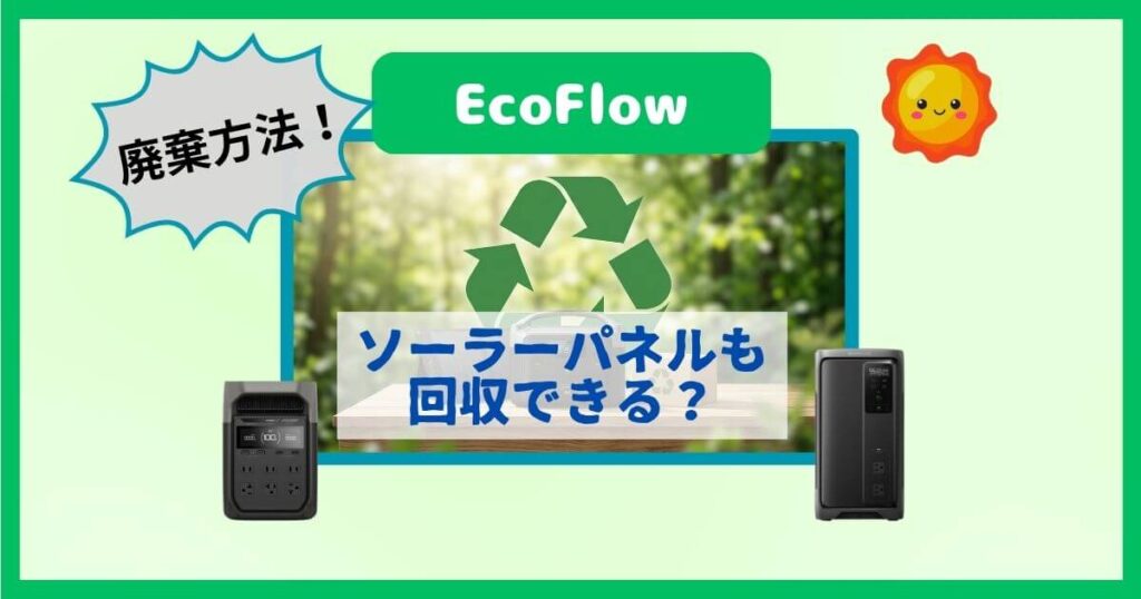 EcoFlowのポータブル電源は無料回収OK！ソーラーパネルの廃棄方法は難しい？の説明画像