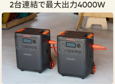 Jackery 3600 Plus×2台(並列接続)