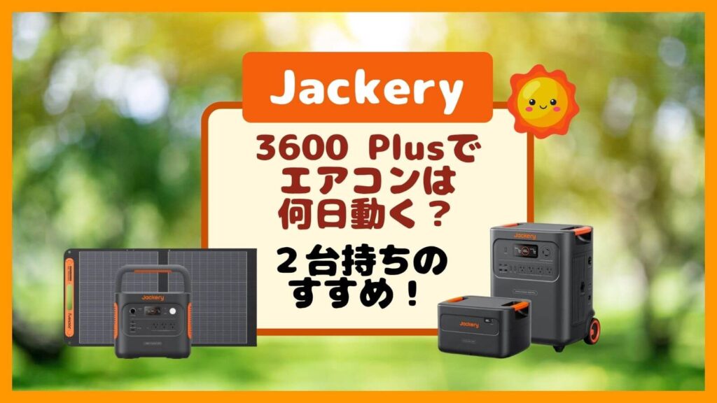 3600 Plusでエアコンは何日動く?冷房3日は2台持ちで解決!Jackery