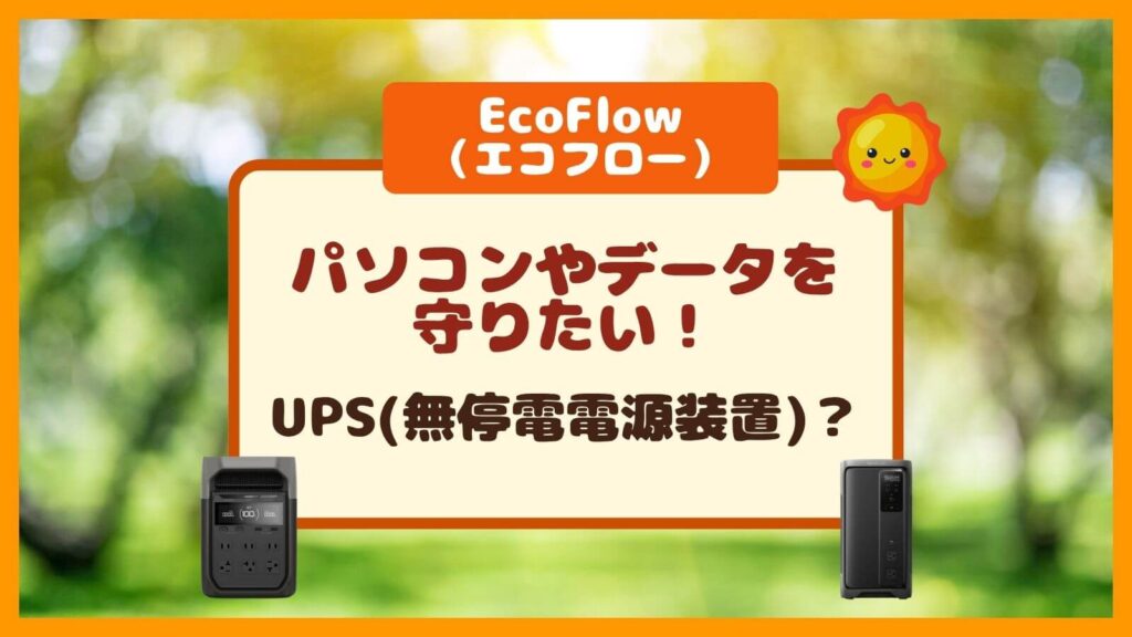 EcoFlow DELTA 3 1000 AirのUPSでPCデータは守れる？Plusを選ぶ理由！