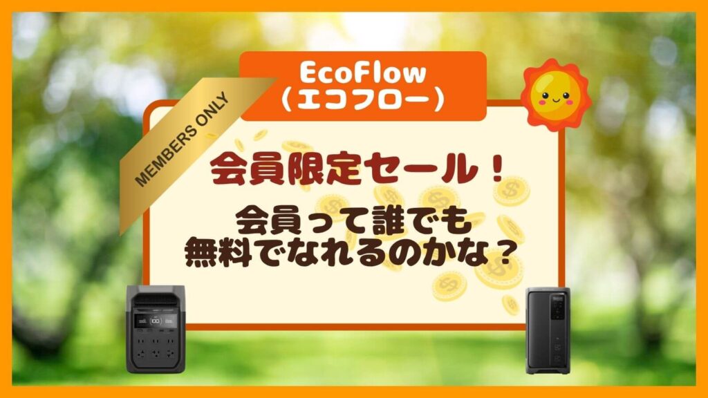 EcoFlow｜会員登録は無料？今すぐ会員価格で買うための手順と注意点！