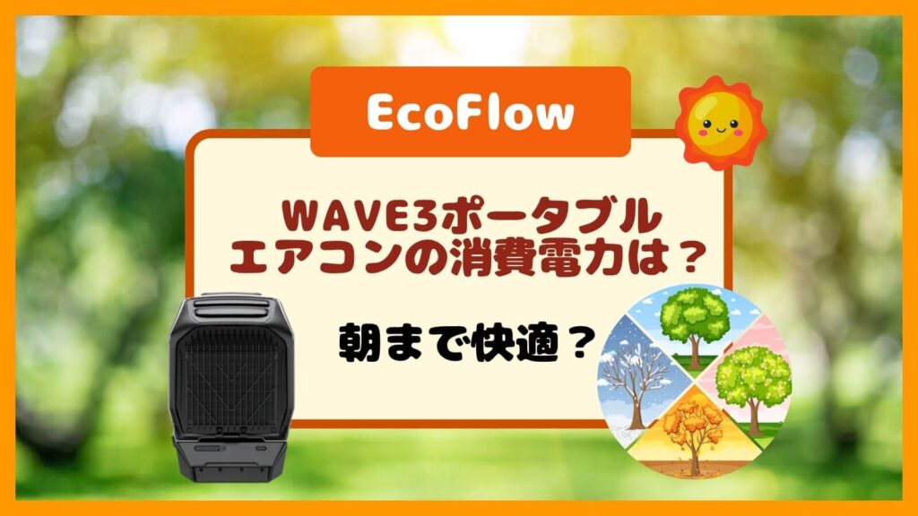 WAVE3ポータブルエアコンの消費電力は？専用バッテリーで朝まで動く？EcoFlowのイメージ画像