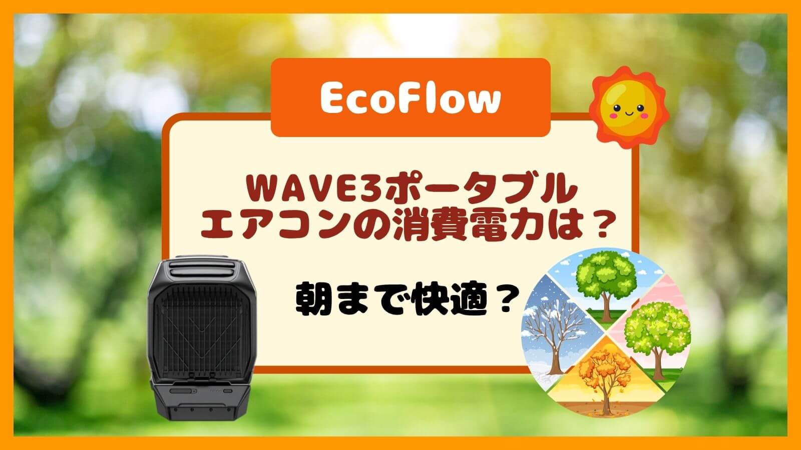 WAVE3ポータブルエアコンの消費電力は？専用バッテリーで朝まで動く？EcoFlowのイメージ画像