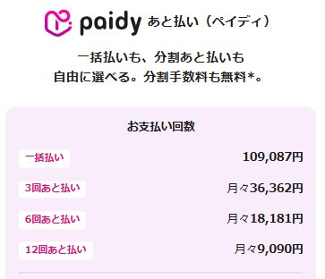公式サイトより ペイディの支払額と回数の確認画面