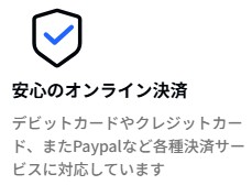 公式サイトの安心のオンライン決済「デビットカードやクレジットカード、またPaypalなど各種決済サービスに対応しています」