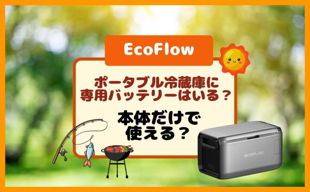 EcoFlowポータブル冷蔵庫GLACIERに専用バッテリーは必要？本体だけで使える？