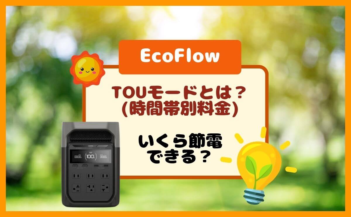 EcoFlow(時間帯別料金)TOUモードとは？お手軽節電で電気代いくら？
