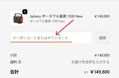 Jackery公式サイトより クーポンコード・ギフトカードの場所