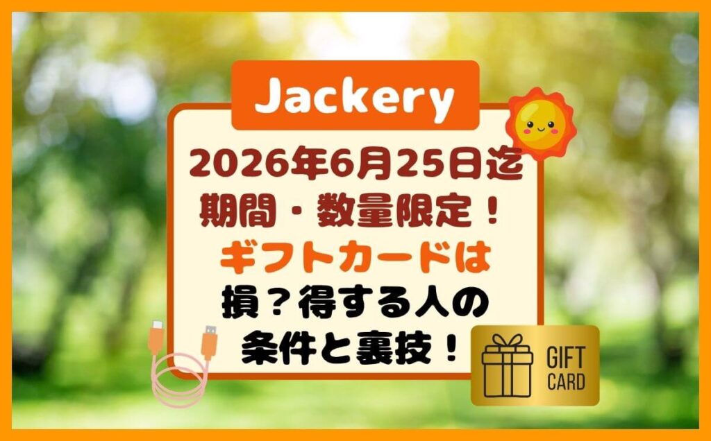 Jackeryの前売り限定ギフトカード2,000円は損?得する人の条件と裏技!