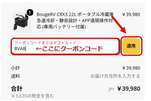 BougeRV今すぐ購入画面公式サイトより