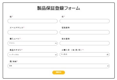 製品保証登録フォーム 公式サイトより