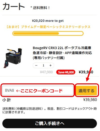 BougeRVカート画面公式サイトより