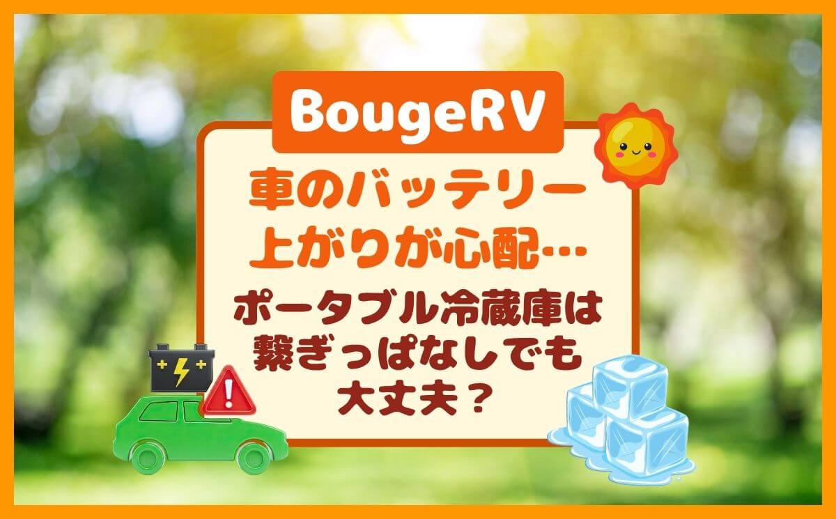 繋ぎっぱなしは危険？BougeRV車載冷蔵庫はシガーソケットでバッテリー上がりなし