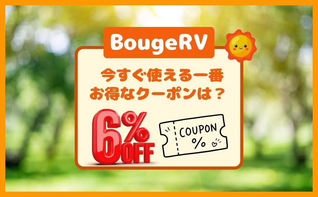 BougeRV【6%OFF】クーポンコードはココ!割引コードとの違いも解説
