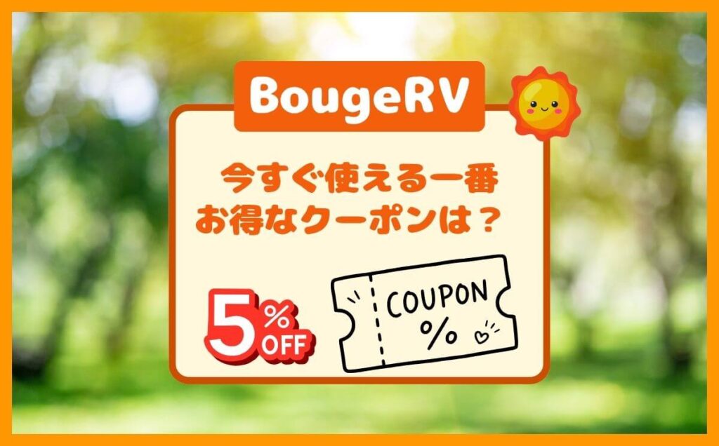 BougeRVの一番お得なクーポンは？割引コードの種類と使い方（ボージアールブイ）