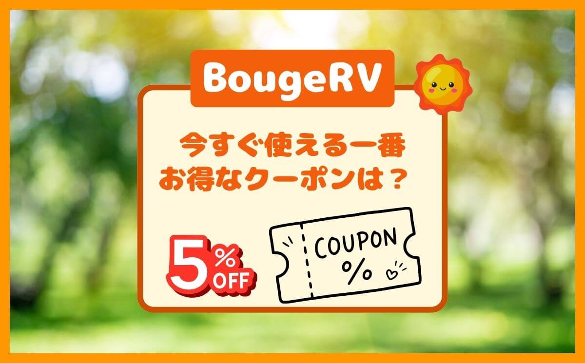 BougeRVの一番お得なクーポンは？割引コードの種類と使い方（ボージアールブイ）
